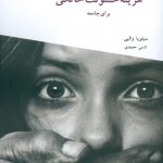 هزینه خشونت خانگی برای جامعه