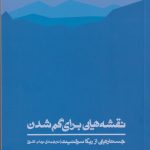 نقشه هایی برای گم شدن