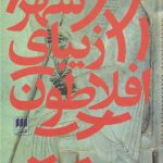 شهر زیبای افلاطون