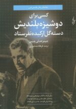 کسی برای دوشیزه بلندیش دسته گل ارکیده نفرستاد