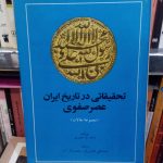 تحقیقاتی در تاریخ ایران عصر صفوی