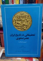 تحقیقاتی در تاریخ ایران عصر صفوی