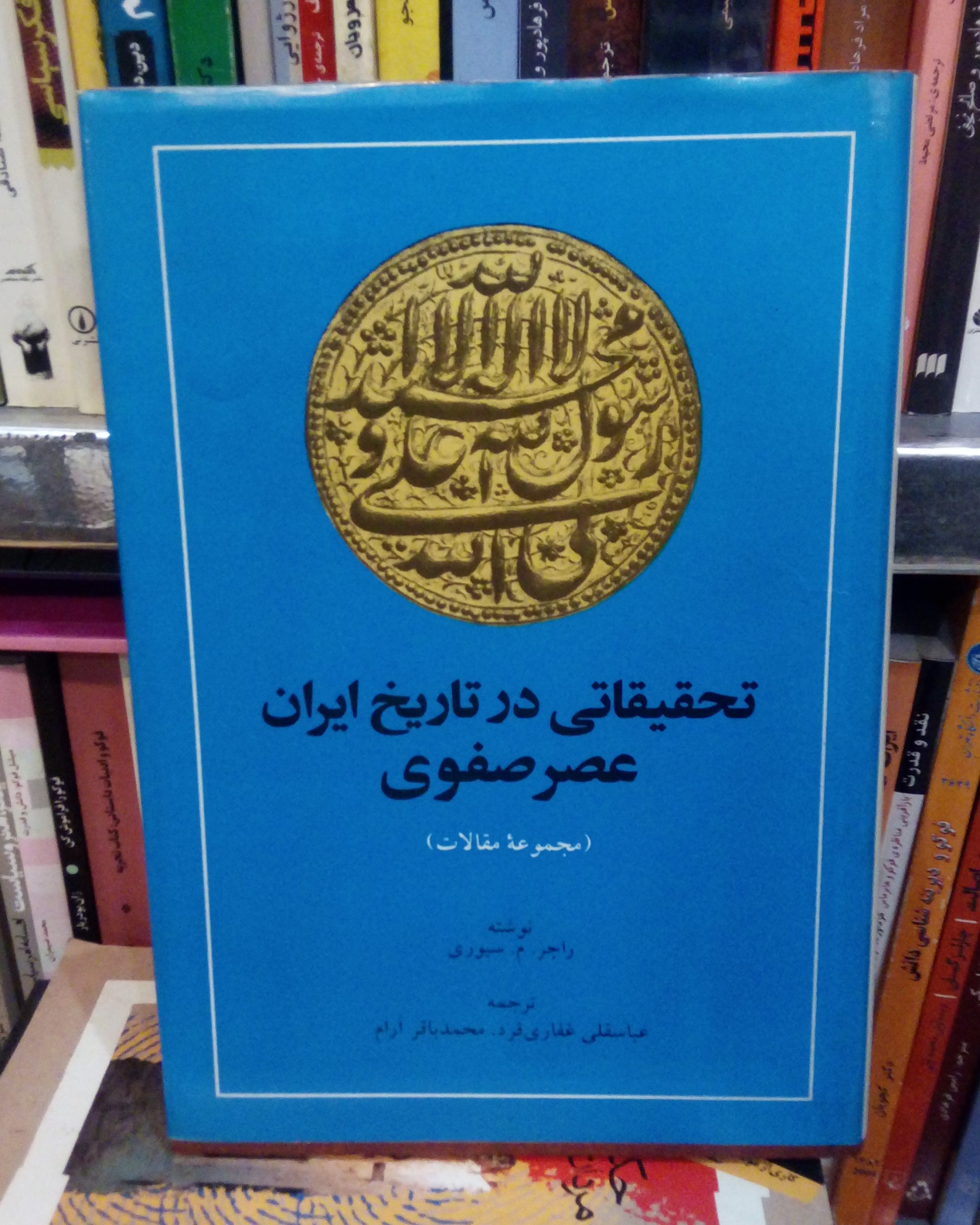 IMG_20201109_170834_751 تحقیقاتی در تاریخ ایران عصر صفوی - تصویر 1