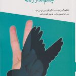 فرهنگ صلح و چشم انداز زنانه