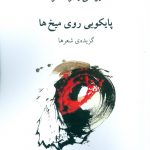 پایکوبی روی میخ ها