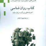 کتاب روان شناسی (اندیشه های بزرگ به زبان ساده)
