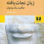 زبان نجات یافته