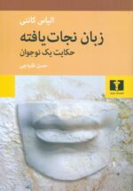 زبان نجات یافته