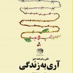 آری به زندگی
