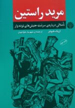مرید راستین