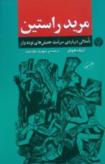 مرید راستین