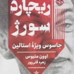 ریچارد سورژ (جاسوس ویژه استالین)