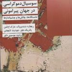 سوسیال دموکراسی در جهان پیرامونی