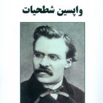 واپسین شطحیات