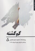 گم گشته