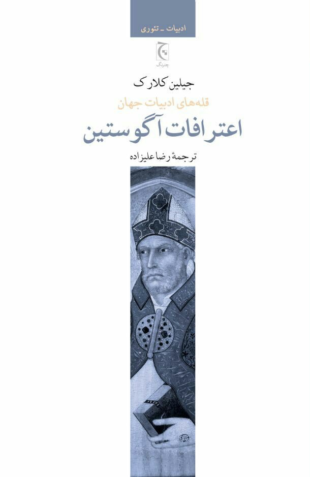 IMG_20201130_092805_134-1 اعترافات آگوستین - تصویر 1