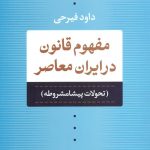 مفهوم قانون در ايران معاصر (تحولات پيشامشروطه)