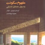 مفهوم سکونت (به سوی معماری تمثیلی)