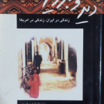 دید و بازدید