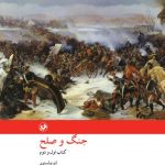 جنگ و صلح (۲ جلدی) 💯