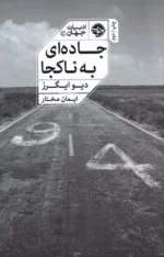 جاده ای به ناکجا