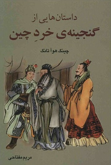 b52761449734bf6bb2d3bb1adf0ea0ac3e980ec1_1593853555-1 داستان هایی از گنجینه ی خرد چین - تصویر 1