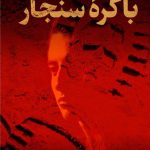 باکره سنجار