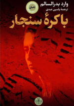 باکره سنجار
