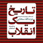 تاریخ یک انقلاب