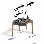 جهان هستی بر اساس فیزیک
