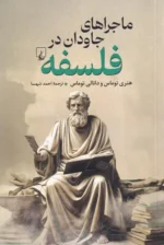 ماجراهای جاودان در فلسفه