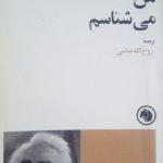 جهانی که من می شناسم