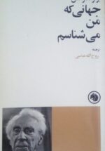 جهانی که من می شناسم