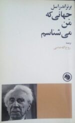جهانی که من می شناسم