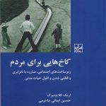 کاخ هایی برای مردم