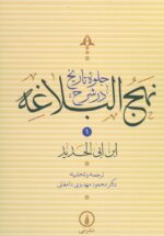 جلوه تاریخ در شرح نهج البلاغه (۴ جلدی)