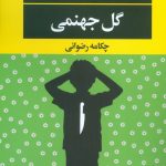 گل جهنمی