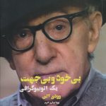 بی خود و بی جهت
