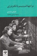 مواجهه فمینیسم با تکنولوژی