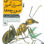 زندگی اسرار آمیز مورچه ها
