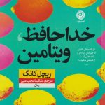 خداحافظ ویتامین