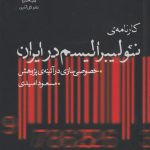 کارنامه ی نئولیبرالیسم در ایران