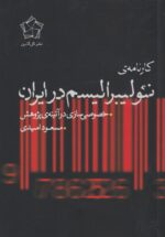 کارنامه ی نئولیبرالیسم در ایران