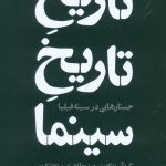 تاریخ تاریخ سینما