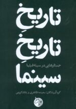 تاریخ تاریخ سینما