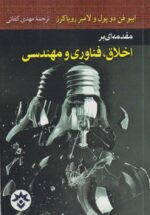 مقدمه ای بر اخلاق، فناوری و مهندسی