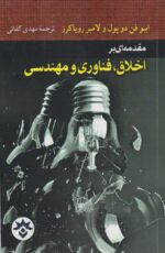 مقدمه ای بر اخلاق، فناوری و مهندسی