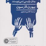 شاعران مرده رمان پلیسی نمی نویسند