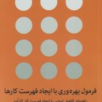 فرمول بهره وری با ایجاد فهرست کارها