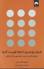 فرمول بهره وری با ایجاد فهرست کارها